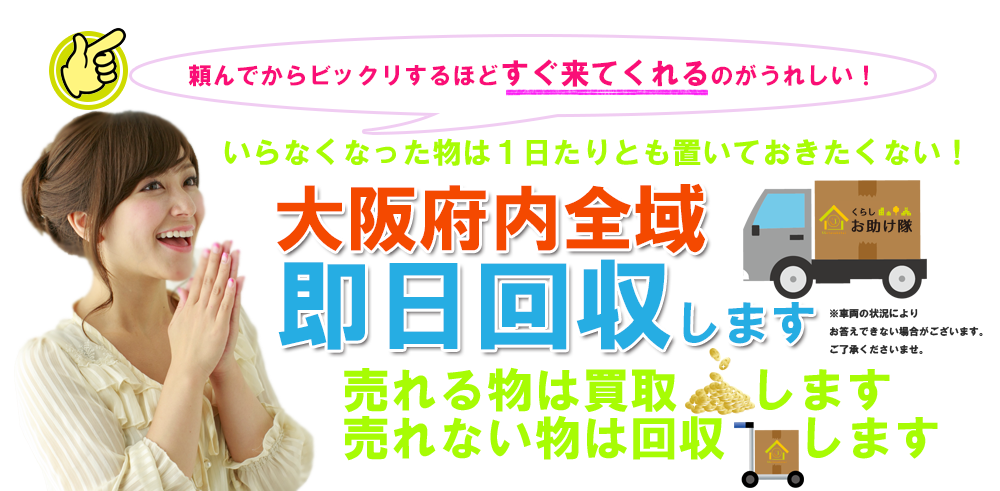 大阪府内、即日対応OK！