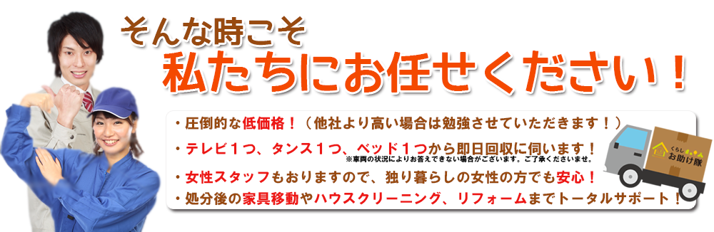 圧倒的低価格で即日対応！女性スタッフも在籍しています。安心して私たちにお任せください！