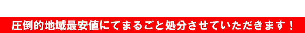 大阪府内全域、即日対応OK！