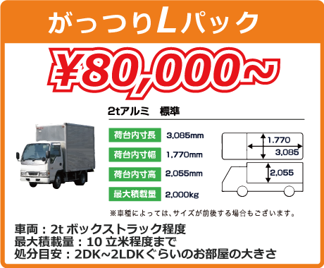 がっつりLパック2トンボックスパック80,000円から！さらに割引