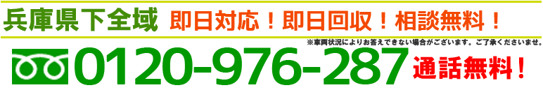 フリーダイヤル0120-976-287